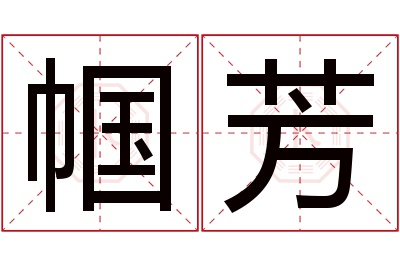 帼芳名字寓意