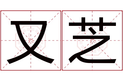 又芝名字寓意