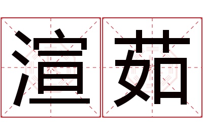 渲茹名字寓意