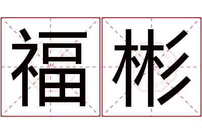 福彬名字寓意