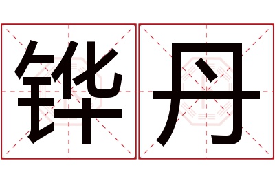 铧丹名字寓意