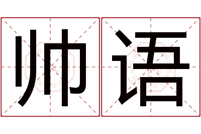 帅语名字寓意