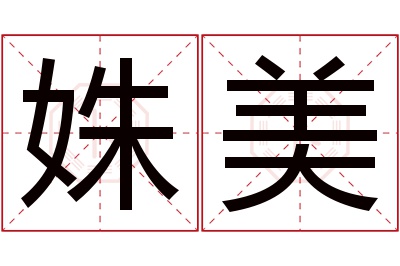 姝美名字寓意