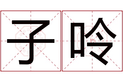 子呤名字寓意