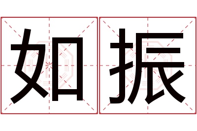 如振名字寓意