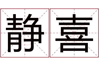 静喜名字寓意