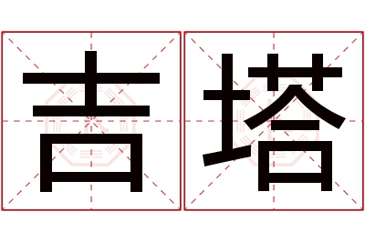 吉塔名字寓意