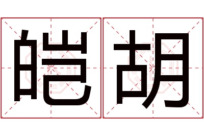 皑胡名字寓意