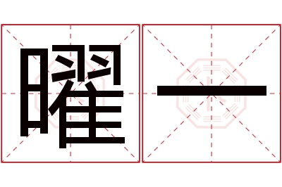 曜一名字寓意