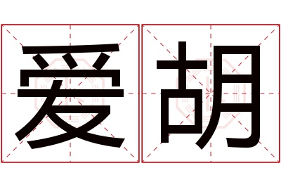 爱胡名字寓意