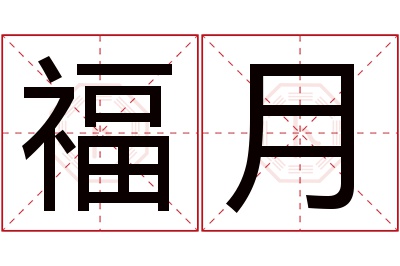 福月名字寓意