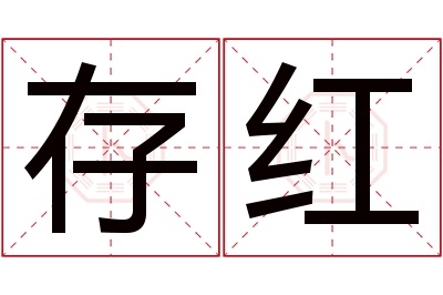 存红名字寓意