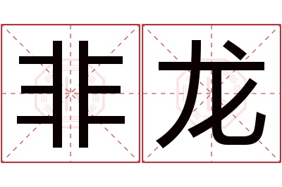 非龙名字寓意