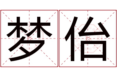 梦佁名字寓意