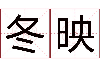 冬映名字寓意