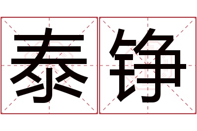 泰铮名字寓意