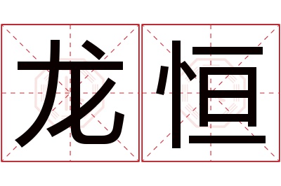 龙恒名字寓意