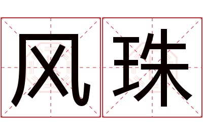 风珠名字寓意