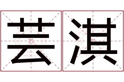 芸淇名字寓意