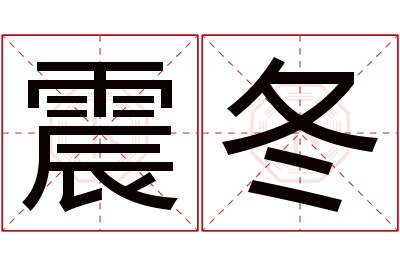 震冬名字寓意