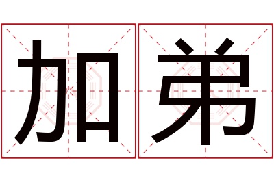 加弟名字寓意