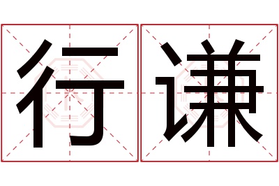 行谦名字寓意