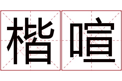 楷喧名字寓意