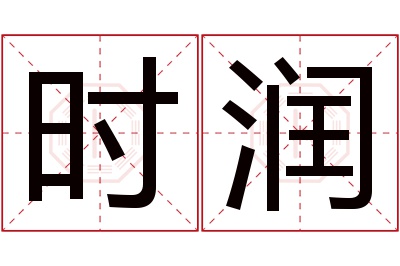 时润名字寓意