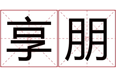 享朋名字寓意