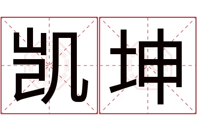 凯坤名字寓意