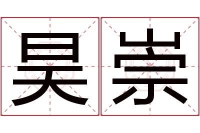 昊崇名字寓意