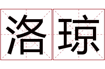 洛琼名字寓意