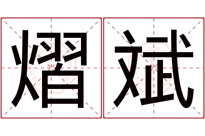 熠斌名字寓意