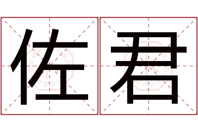 佐君名字寓意