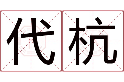 代杭名字寓意