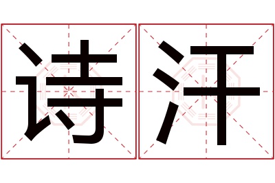 诗汗名字寓意