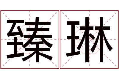 臻琳名字寓意