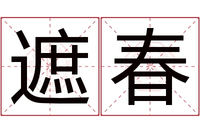 遮春名字寓意