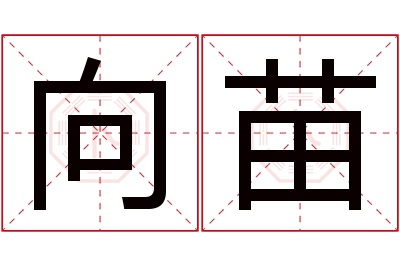 向苗名字寓意