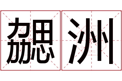 勰洲名字寓意