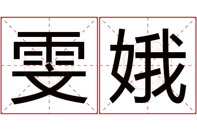 雯娥名字寓意