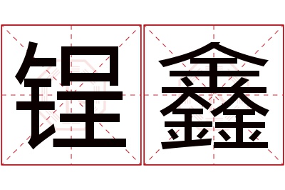 锃鑫名字寓意