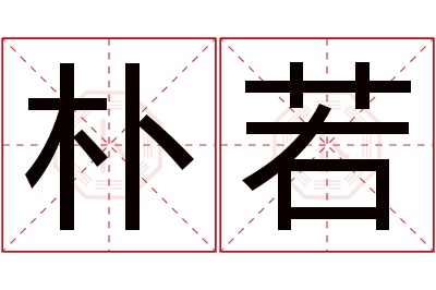 朴若名字寓意