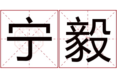 宁毅名字寓意