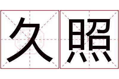 久照名字寓意