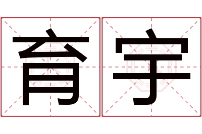 育宇名字寓意