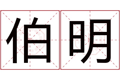 伯明名字寓意