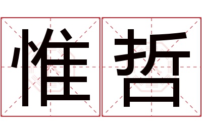 惟哲名字寓意