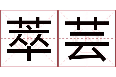 萃芸名字寓意 萃芸名字寓意