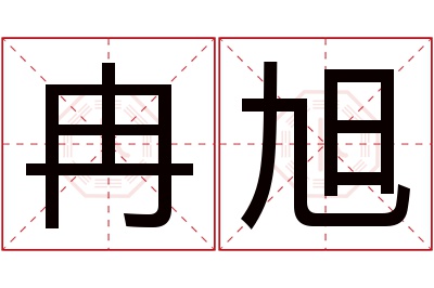 冉旭名字寓意